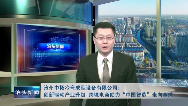 泊頭新聞：滄州中拓冷彎成型設備有限公司創新驅動產業升級 跨境電商助力“中國智造”走向全球